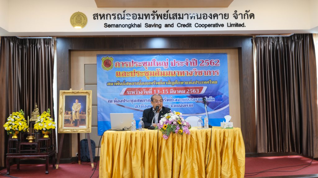 7.การประชุมใหญ่ประจำปี 2562 และประชุมสัมนาทางวิชาการ สมาพันธ์สหกรณ์ออมทรัพย์สามัญศึกษาแห่งประเทศไทย …